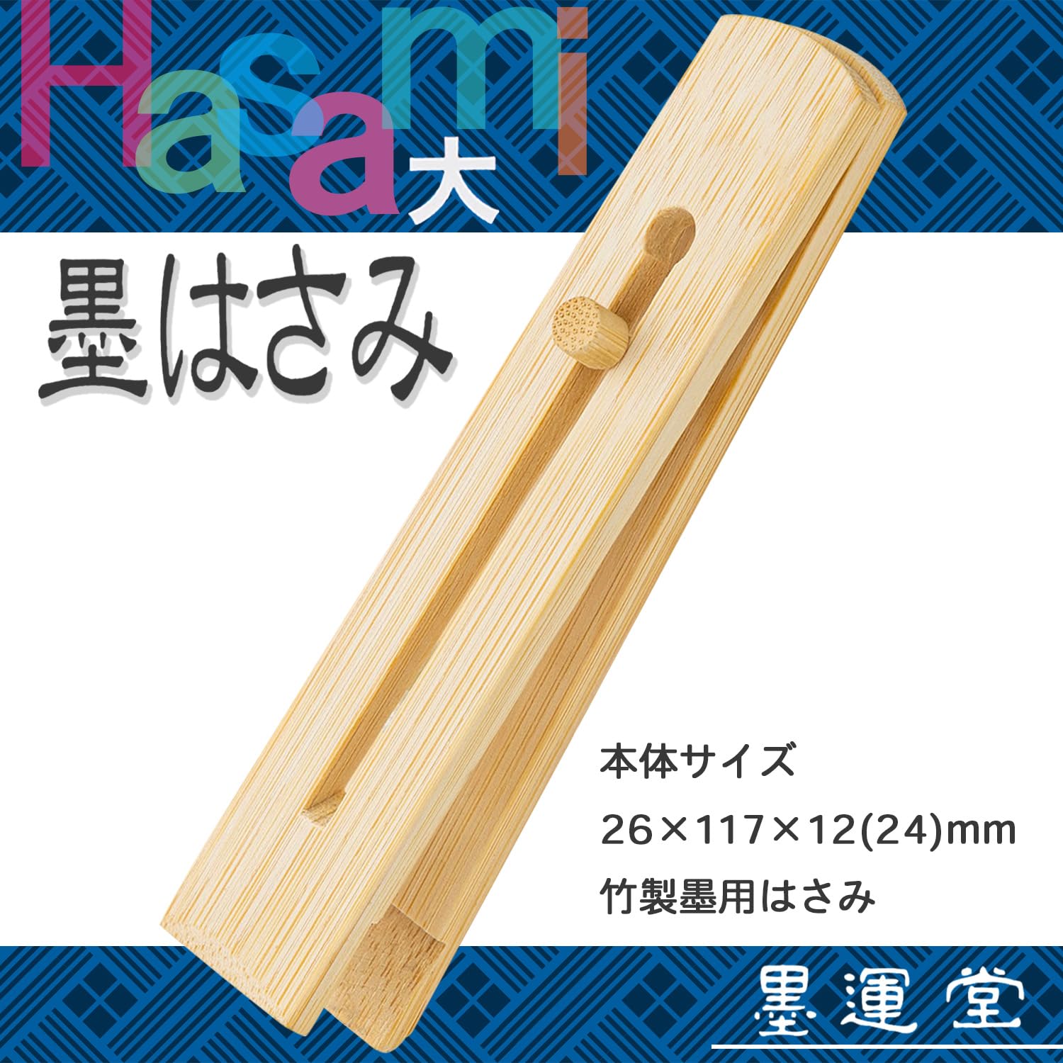 Amazon | 墨運堂 墨バサミ 竹製 R-40L 大 25701 | 墨・墨汁 | 文房具